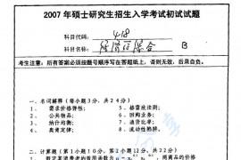  2007年南京师范大学418经济学综合考研真题