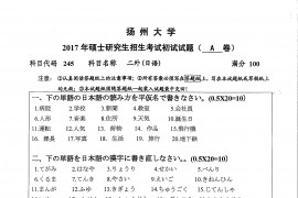 2017年扬州大学245二外(日语)考研真题
