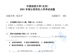 2001年中国地质大学（北京）地史学考研真题