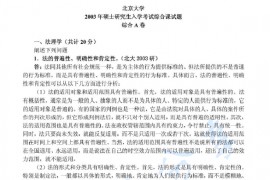 2003年北京大学356综合A卷（含宪法、行政法、刑事诉讼法、刑法、国际法）考研真题及详解