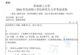 2016年华南理工大学630量子力学考研真题