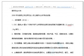 2000-2004年南京农业大学土壤农化分析考研复试真题