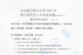 2007年北京航空航天大学通信类专业综合考研真题