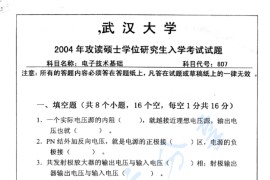 2004年武汉大学807电子技术基础考研真题