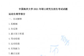 2021年中国海洋大学346<strong>体育综合</strong>考研真题