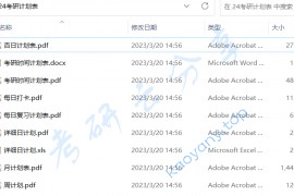 24考研计划表.zip