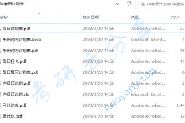 24考研计划表.zip