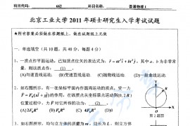 2011年北京工业大学662普通物理Ⅰ考研真题