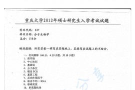 2012年重庆大学627分子生物学考研真题