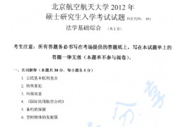 2012年北京航空航天大学861法学基础综合考研真题