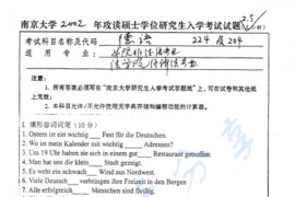 2002年南京大学224德语考研真题