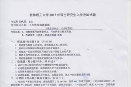 2017年桂林理工大学835土力学与地基基础考研真题