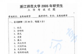 2005年浙江师范大学自然地理学考研真题