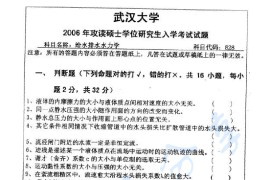 2006年武汉大学828给水排水水力学考研真题