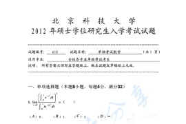 2012年北京科技大学610单独考试<strong>数学</strong>考研真题