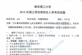 2015年南京理工大学626传播学概论考研真题.pdf