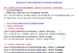 【电子书】2024年中国空空导弹研究院585项目管理综合考研精品资料.pdf