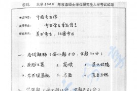 2000年四川大学中国考古学考研真题