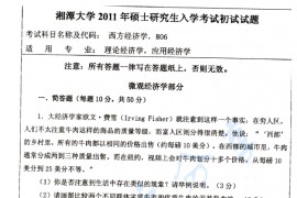 2011年湘潭大学806西方经济学考研真题