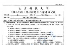 2008年北京科技大学111单独考试政治考研真题
