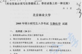 2005年北京林业大学316生物化学考研真题