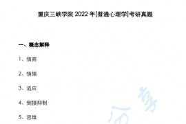 2022年重庆三峡学院<strong>普通心理学</strong>考研真题