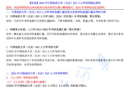 【电子书】2024年中国地质大学（北京）813土力学考研精品资料.pdf