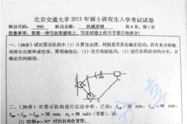 2013年北京交通大学960机械原理考研真题
