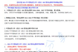 【电子书】2024年中国地质大学（武汉）883管理运筹学考研精品资料.pdf