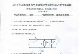 2015年上海海事大学804自动控制原理考研真题