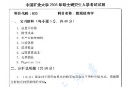 2008年中国矿业大学（徐州）833微观经济学考研真题