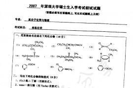 2007年北京理工大学有机化学考研真题