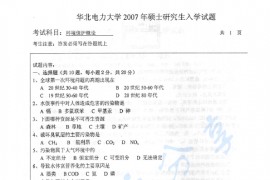 2007年华北电力大学（北京）环境保护概论考研真题