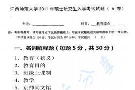 2011年江西师范大学333教育综合考研真题