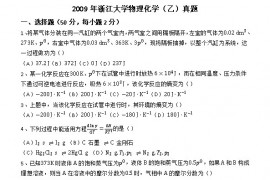 2009年浙江大学物理化学（乙）考研真题