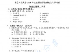 2008年南京林业大学细胞生物学考研真题