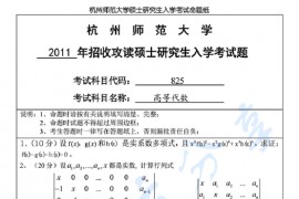2011年杭州师范大学825高等代数考研真题