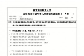 2018年南京航空航天大学数据库原理及应用考研真题