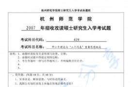 2007年杭州师范大学419邓小平理论与“三个代表”重要思想概论考研真题