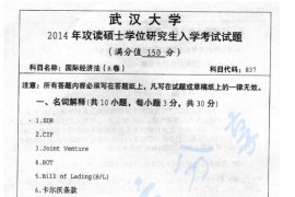 2014年武汉大学837国际经济法考研真题