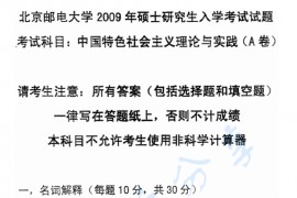 2009年北京邮电大学823中国特色社会主义理论与实践考研真题