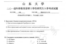 2014年山东大学818俄语语言与文化考研真题