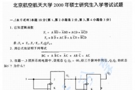 2000年北京航空航天大学计算机组成原理考研真题