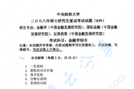 2008年中央财经大学金融学综合考研复试真题