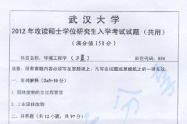 2012年武汉大学896环境工程学考研真题
