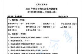2011年沈阳工业大学813企业管理学考研真题