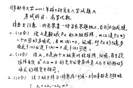 2001年北京邮电大学高等代数考研真题