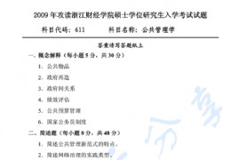 2009年浙江财经大学611公共管理学考研真题.pdf