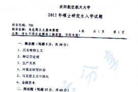 2011年沈阳航空航天大学701马克思主义基本原理考研真题