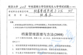 2008年南京大学989档案管理原理与方法考研真题
